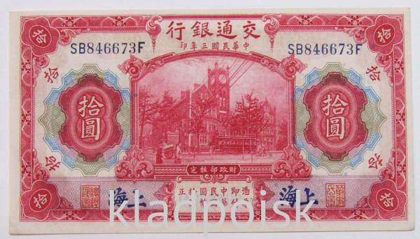 Банкнота Китай 10 юаней 1914 года