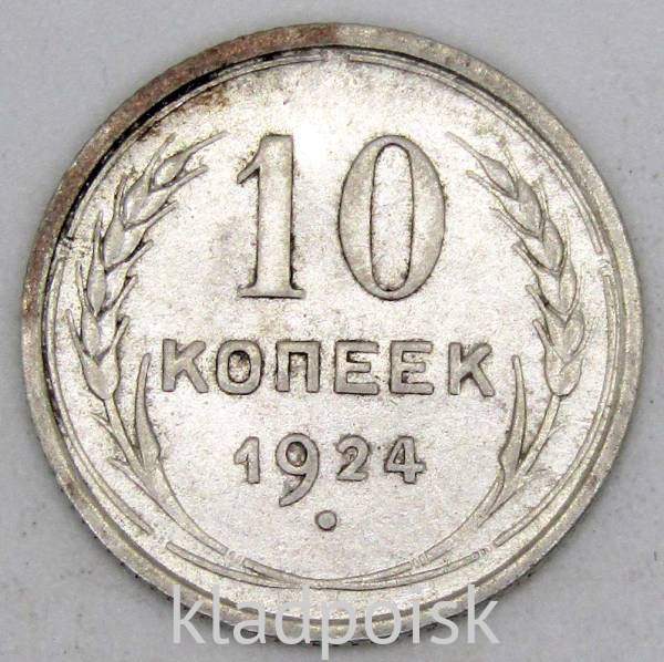 Монета 10 копеек СССР 1924 года, арт 2 Монета 10 копеек СССР 1924 года, арт 2
