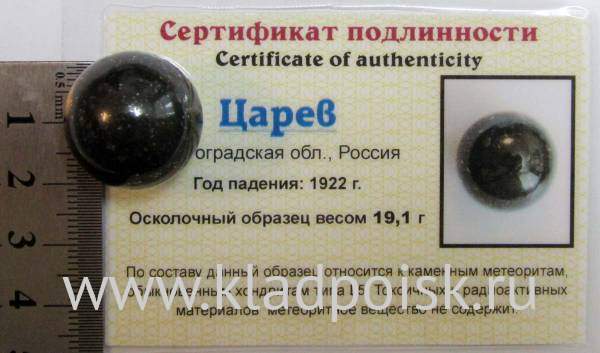 Шар из метеорита Царев, арт 12 Шар из метеорита Царев, арт 12
