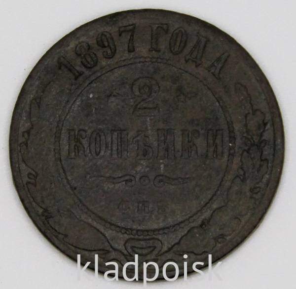 Монета 2 копейки Российской Империи 1897