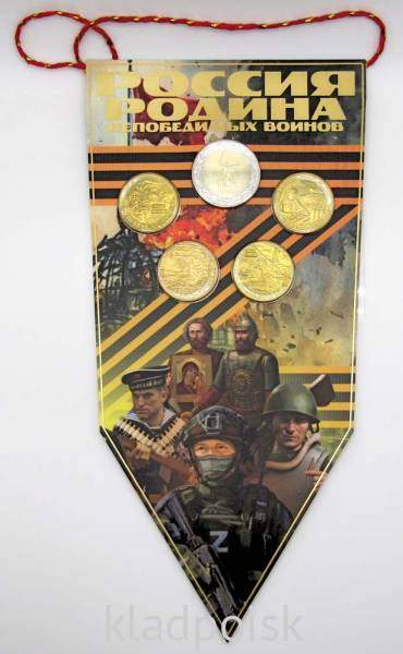 Набор Вымпел «Россия Родина непобедимых войнов» монета 50 рублей «80 лет Победы» + 4 жетона «Победа за нами» 2025 Набор Вымпел «Россия Родина непобедимых войнов» монета 50 рублей «80 лет Победы» + 4 жетона «Победа за нами» 2025