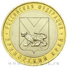 Монета 10 рублей Приморский край