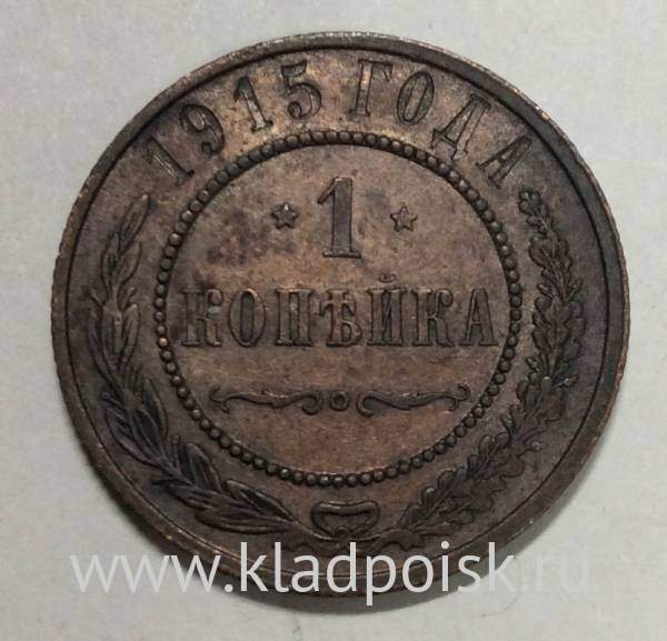 Монета 1 копейка Российской Империи 1915 Монета 1 копейка Российской Империи 1915