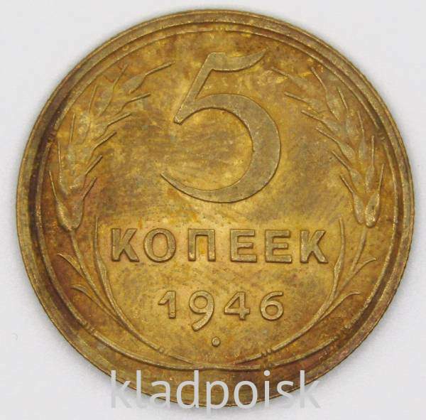 Монета 5 копеек СССР 1946 года Монета 5 копеек СССР 1946 года
