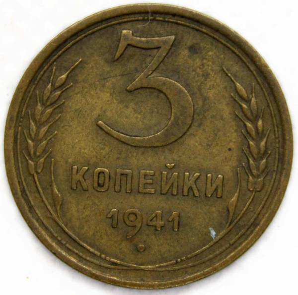 Монета 3 копейки СССР 1941 года﻿, арт 2