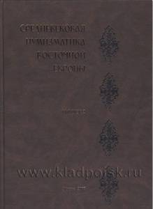 Книга "Средневековая нумизматика Восточной Европы." Выпуск 2 Книга "Средневековая нумизматика Восточной Европы." Выпуск 2
