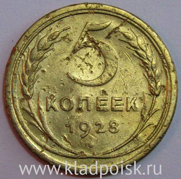 Монета 5 копеек СССР 1928 года﻿, арт 4