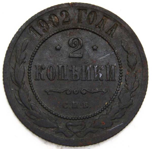 Монета 2 копейки Российской Империи 1902, Николай II Монета 2 копейки Российской Империи 1902, Николай II