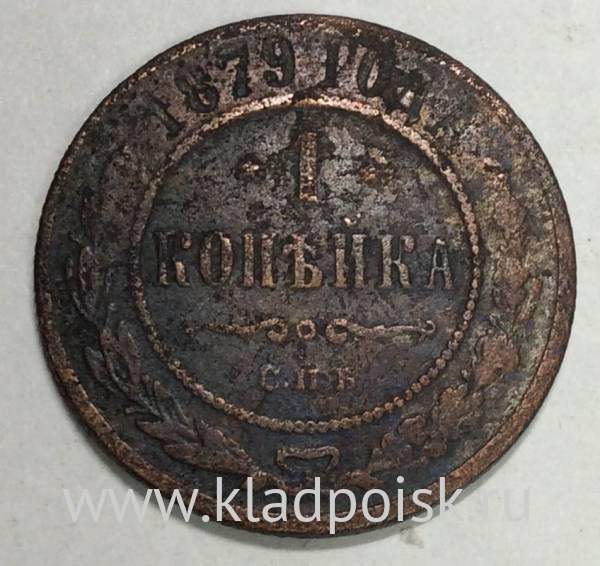 Монета 1 копейка Российской Империи 1879 Александр II (арт 3)