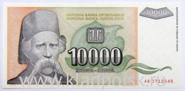 Банкнота 10000 динаров 1993 года Югославия Банкнота 10000 динаров 1993 года Югославия