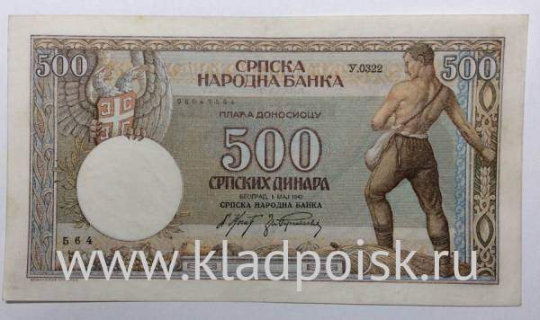 Банкнота 500 динаров 1942 года. Сербия, Германская оккупация