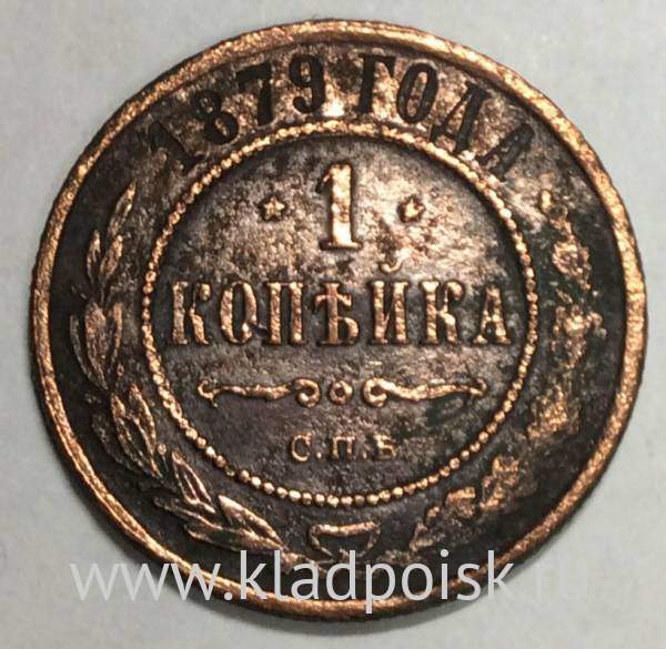 Монета 1 копейка Российской Империи 1879 Александр II