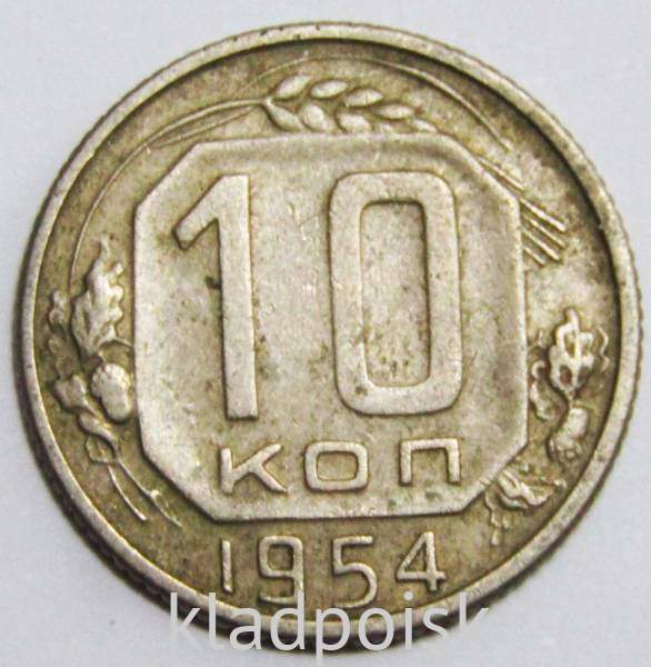 Монета 10 копеек СССР 1954 года﻿