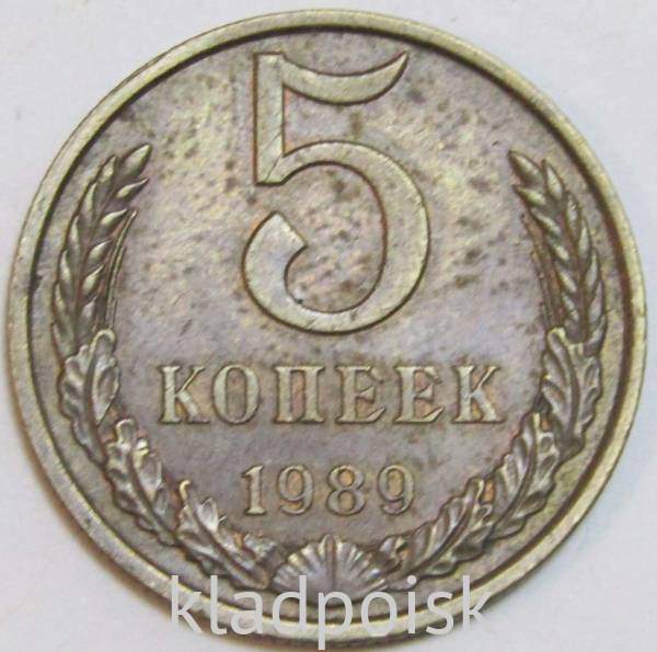 Монета 5 копеек СССР 1989 года﻿