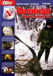 Журнал "Военная археология" №1, 2011 Журнал "Военная археология" №1, 2011