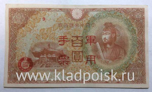 Банкнота 100 йен 1945 года Китай, Японская оккупация Банкнота 100 йен 1945 года Китай, Японская оккупация
