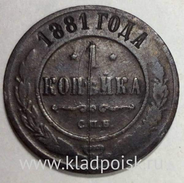 Монета 1 копейка Российской Империи 1881 Александр III (арт 3)