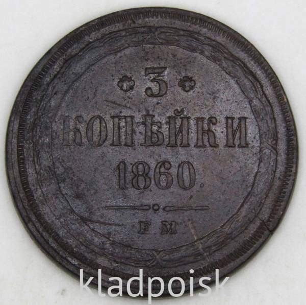 Монета 3 копейки Российской Империи 1860 г. ЕМ. Александр II