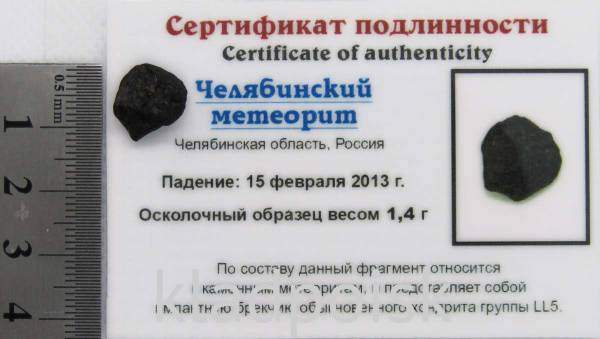 Осколок метеорита Челябинск