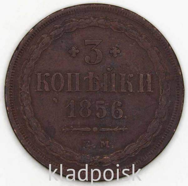 Монета 3 копейки Российской Империи 1856 г. ЕМ. Александр II