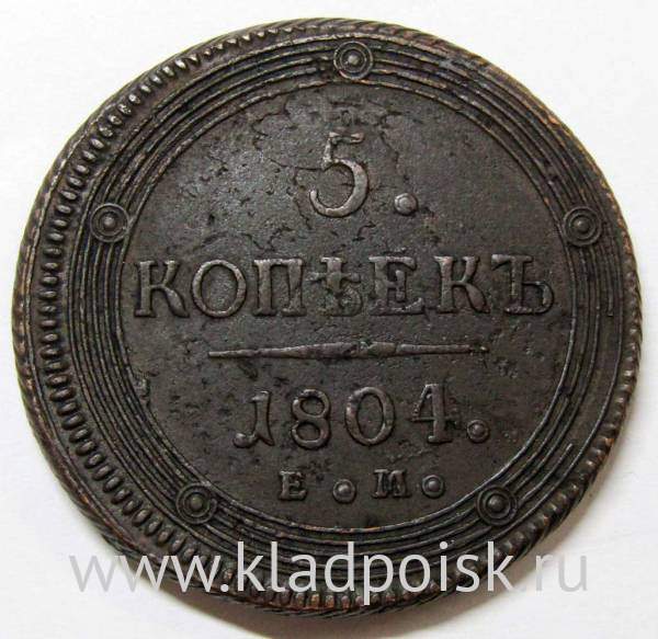 Монета 5 копеек Российской Империи 1804 ЕМ Александр I