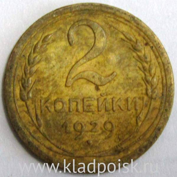 Монета 2 копейки СССР 1929 года﻿, арт 5