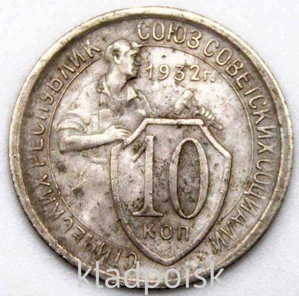 Монета 10 копеек СССР 1932 года Монета 10 копеек СССР 1932 года