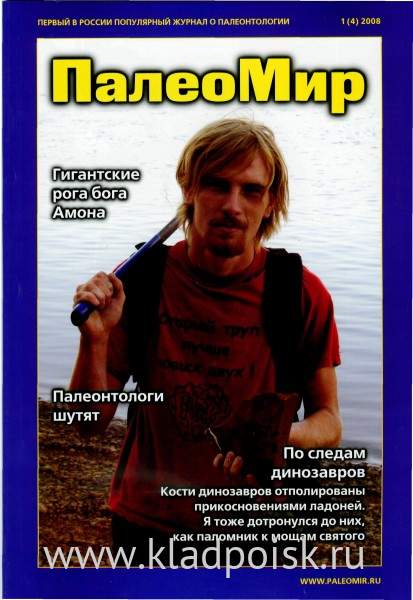 Журнал ПалеоМир №1, 2008 Журнал ПалеоМир №1, 2008