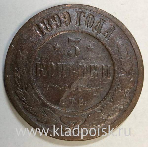 Монета 3 копейки Российской Империи 1899 Монета 3 копейки Российской Империи 1899