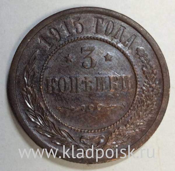 Монета 3 копейки Российской Империи 1915 (арт. 4)