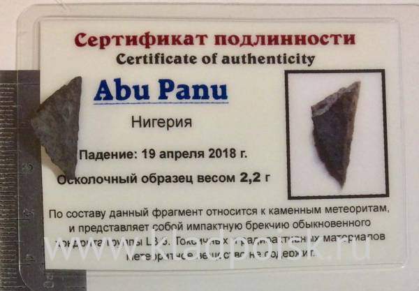 Осколок метеорита Abu Panu, арт 2 Осколок метеорита Abu Panu, арт 2