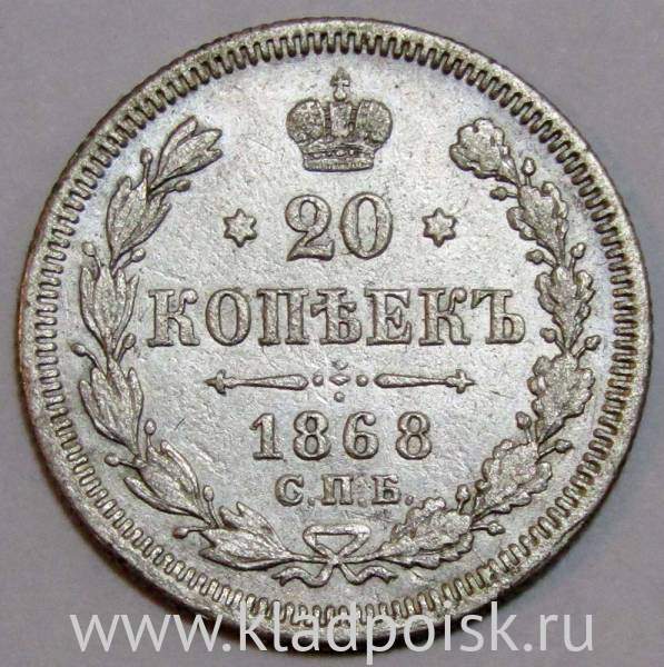 Монета 20 копеек 1868 года Российская Империя, Александр II, серебро