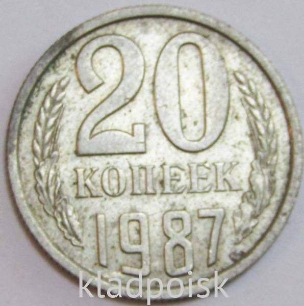Монета 20 копеек СССР 1987 года Монета 20 копеек СССР 1987 года