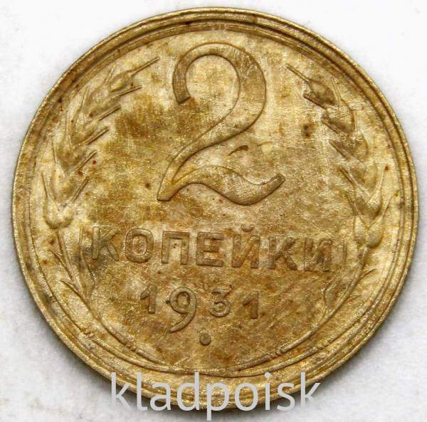Монета 2 копейки СССР 1931 года﻿