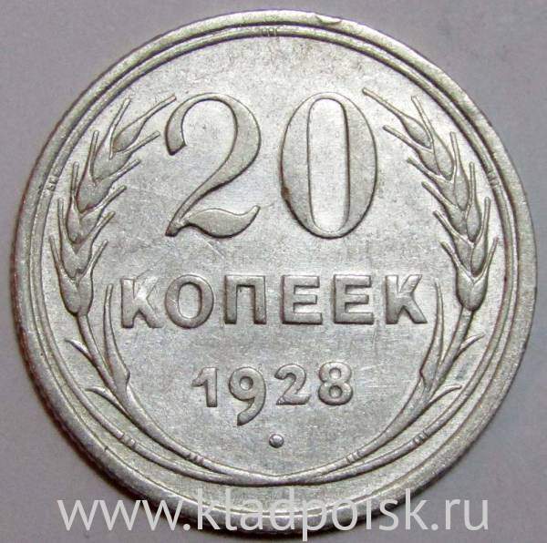 Монета 20 копеек СССР 1928 года, арт 5