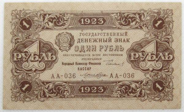 Банкнота 1 рубль 1923 года второй выпуск Банкнота 1 рубль 1923 года второй выпуск
