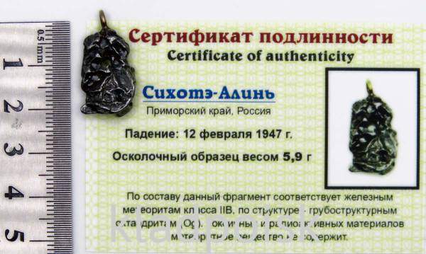 Подвеска из метеорита Сихотэ-Алинь