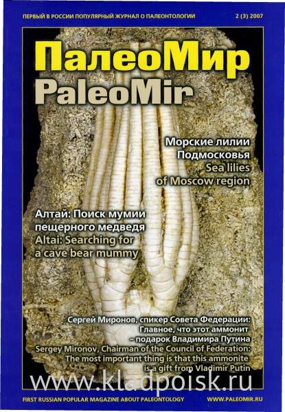 Журнал ПалеоМир №2, 2007 Журнал ПалеоМир №2, 2007