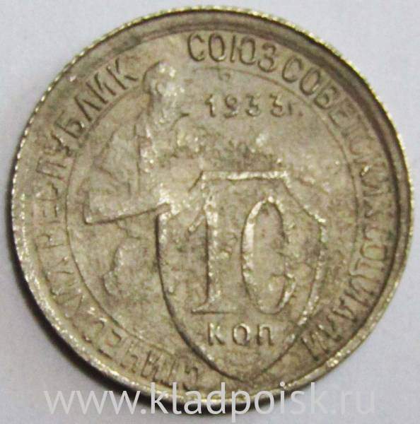 Монета 10 копеек СССР 1933 года﻿ (арт 3)