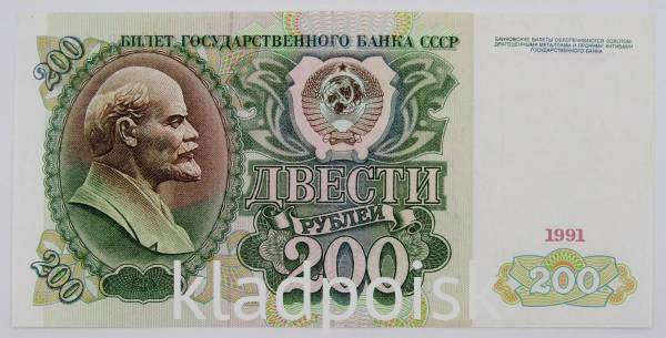 Банкнота 200 рублей СССР 1991 года, арт 3 Банкнота 200 рублей СССР 1991 года, арт 3