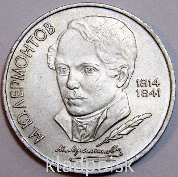 Юбилейная монета 1 рубль 1989 года «175 лет со дня рождения русского поэта М.Ю. Лермонтова», VF, арт 2 Юбилейная монета 1 рубль 1989 года «175 лет со дня рождения русского поэта М.Ю. Лермонтова», VF, арт 2