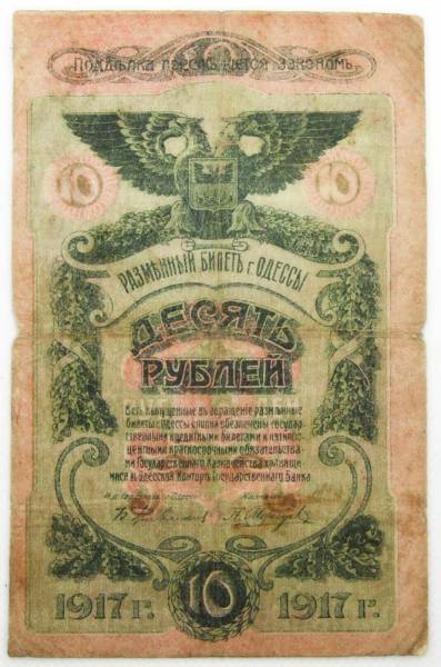 Банкнота 10 рублей 1917 года Разменный билет г. Одессы