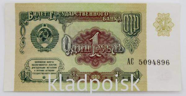 Банкнота 1 рубль СССР 1991 года