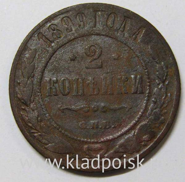 Монета 2 копейки Российской Империи 1899