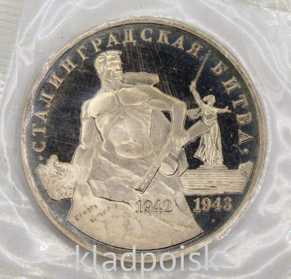 Монета 3 рубля 1993 Сталинградская битва, арт 4