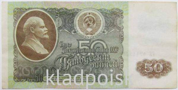 Банкнота 50 рублей СССР 1992 года (арт 3)