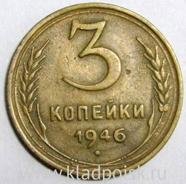 Монета 3 копейки СССР 1946 года﻿, арт 3