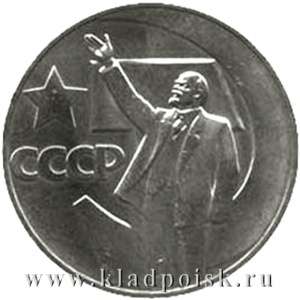 Юбилейная монета 1 рубль 1967 года «50 лет Советской власти» Юбилейная монета 1 рубль 1967 года «50 лет Советской власти»
