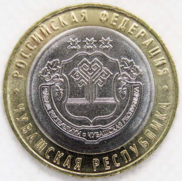 Монета 10 рублей Чувашская Республика Монета 10 рублей Чувашская Республика