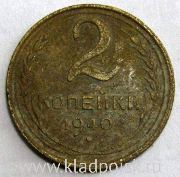 Монета 2 копейки СССР 1940 года﻿, арт 3